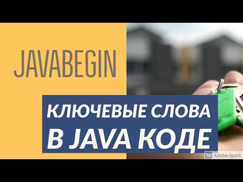 Видео: Основы Java: ключевые слова в коде (2021)