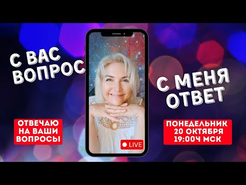 Видео: Отвечаю на ваши вопросы 20.10.25