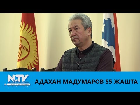 Видео: АДАХАН МАДУМАРОВ 55 ЖАШТА