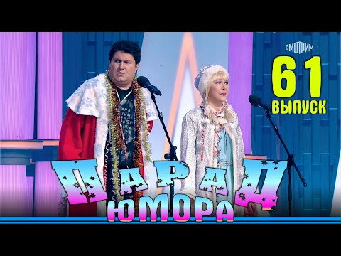 Видео: Парад юмора-61 | Эфир от 19.01.2025