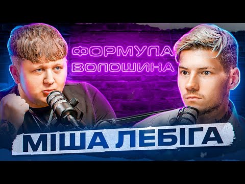 Видео: Міша Лебіга - про малий пісюн, знущання батька та про невиліковну хворобу!