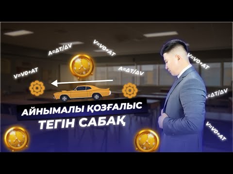 Видео: АЙНЫМАЛЫ ҚОЗҒАЛЫС / ФИЗИКА / МҰРАЛБЕК