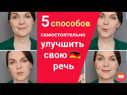 Видео: Немецкий без акцента. Как работать самостоятельно.