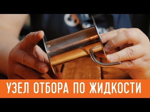 Видео: Отбор голов по жидкости. #самогонныйаппарат смакуй Профи