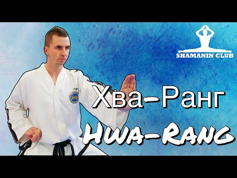 Видео: Хва-Ранг (Hwa-Rang)