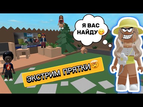 Видео: ЭКСТРЕМАЛЬНЫЕ ПРЯТКИ С ПОДПИСЧИКАМИ🤯😳 #roblox