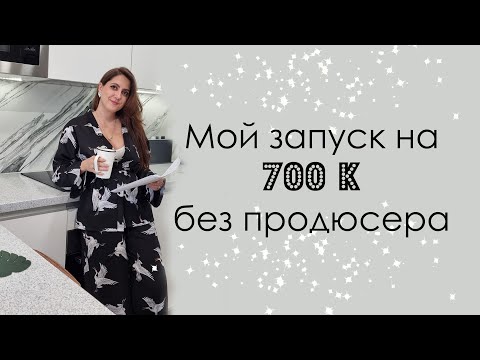 Видео: Как сделать запуск на 700к без продюсеров, наставников и коучей?
