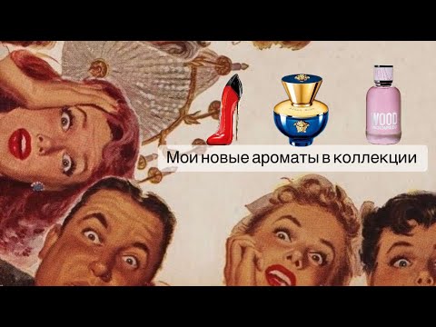 Видео: Мои новые люксовые ароматы и хейт в комментариях. 2 часть💞