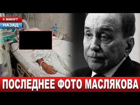 Видео: В ХОСПИСЕ... Как умирал Александр Масляков.. Последние дни и месяцы жизни...