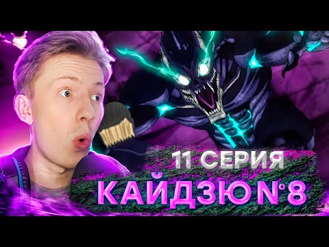 Видео: БАТЯ ПРОТИВ КАЙДЗЮ 8 ! Кайдзю №8 11 серия ¦ Реакция-краткий пересказ на аниме