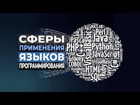 Видео: Сферы применения языков программирования