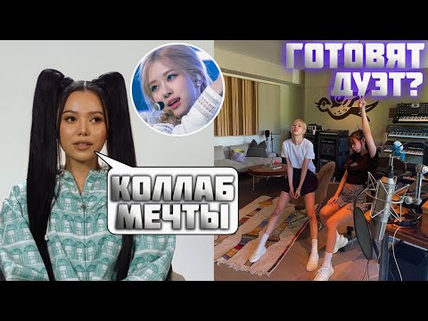 Видео: СЛИВ САБ-ЮНИТА ДЖЕННИ И РОЗЭ | БЕЛЛА ПОРЧ ХОЧЕТ КОЛЛАБ С РОЗЭ | Я ХЕЙТЕР ЛИСЫ?