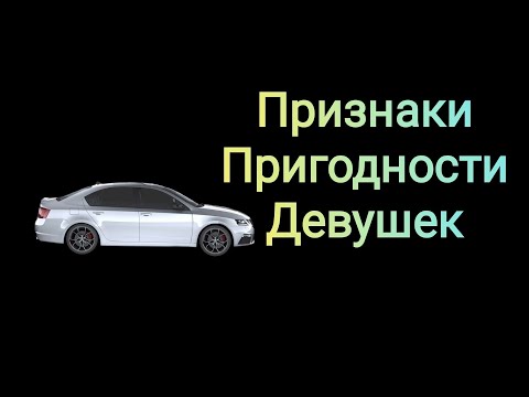 Видео: Девушки, пригодные для отношений. Их признаки.