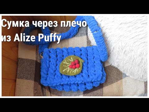 Видео: Сумка и аксесуары к ней из Alize Puffy