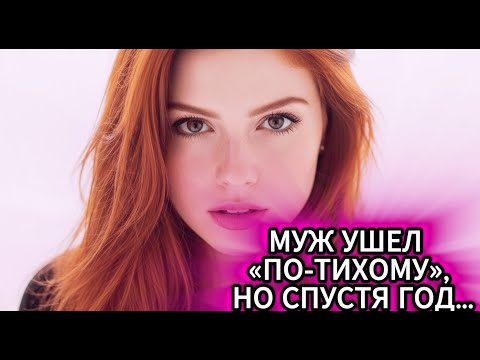 Видео: СКАЗАЛ: «УХОЖУ БЕЗ СКАНДАЛОВ!» А ЧЕРЕЗ ГОД… ТЫ НЕ ПОВЕРИШЬ, ГДЕ Я ЕГО НАШЛА! 💔