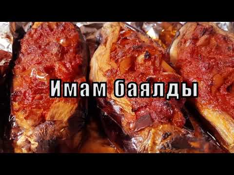 Видео: Имам баялды - идеальный баклажан!