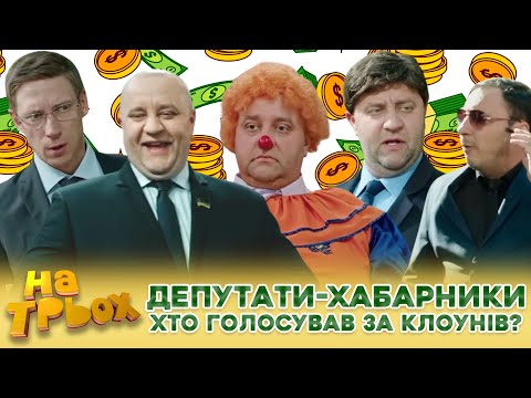 Видео: 🤡 ДЕПУТАТИ-ХАБАРНИКИ 💸 Хто голосував за клоунів? 😱