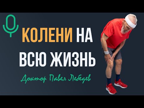 Видео: Подкаст. Как сохранить здоровье коленных суставов?