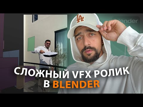 Видео: Как создать такой VFX ролик в Blender?