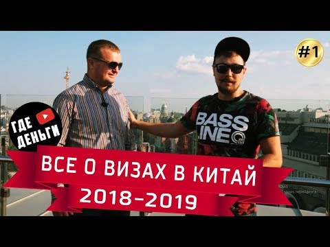 Видео: КАКУЮ ВИЗУ ДЕЛАТЬ В КИТАЙ? ВСЕ О КИТАЙСКИХ ВИЗАХ! - Где Деньги #1 выпуск