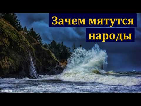 Видео: "Зачем мятутся народы". Г. Я. Корчагин. МСЦ ЕХБ