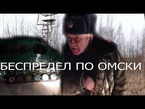 Видео: ЕГЕРСКИЙ БЕСПРЕДЕЛ В ЧАСТНЫХ ХОЗЯЙСТВАХ ОМСКОЙ ОБЛАСТИ.