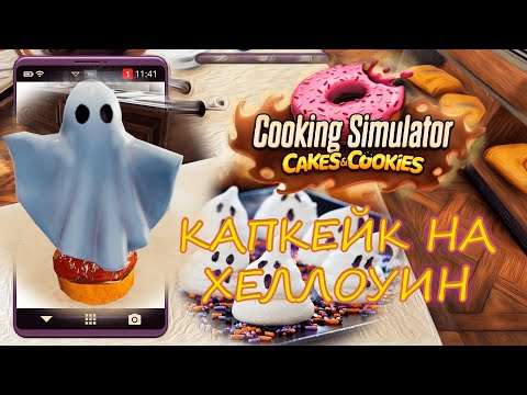 Видео: Капкейки. Cooking Simulator: Cakes and Cookies. Прохождение #8