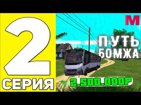 Видео: ПУТЬ БОМЖА НА MALINOVKA RP #2 - ЗАРАБОТОК АВТОБУСНИКОМ НА МАЛИНОВКА РП!