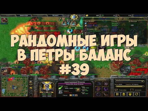 Видео: Рандомные игры в Петры Баланс #39