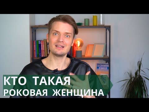 Видео: Такая может соблазнить любого мужчину // Роковая женщина