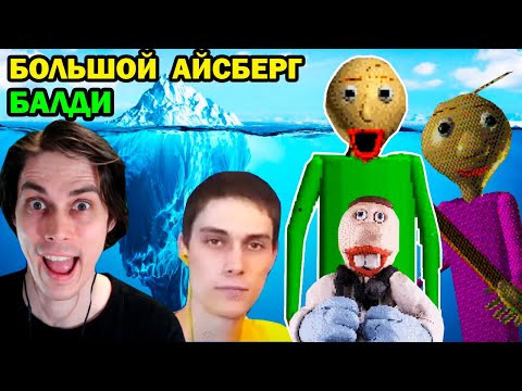 Видео: БОЛЬШОЙ АЙСБЕРГ БАЛДИ - ПОЛНЫЙ РАЗБОР! - Baldi's Basics in Education And Learning