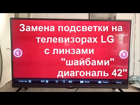 Видео: Замена подсветки LG 42 дюйма, линзы "шайбы", демонтаж, диагностика, проверка, установка...