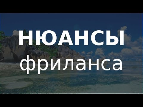 Видео: Фриланс: чем опасен демпинг и как оценить трудозатраты (2018)