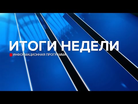 Видео: Итоги недели 02.11.24