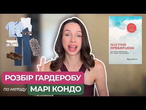 Видео: Розбір гардеробу | Магічне прибирання Марі Кондо | Прибирання по методу Марі Кондо | 