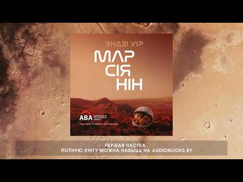 Видео: «Марсіянін» Эндзі Ўір. Першая частка