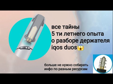 Видео: Разбор ремонт держателя iqos 3.0 duos со всеми фишками 5ти летний опыт замена лезвия АКБ корпуса