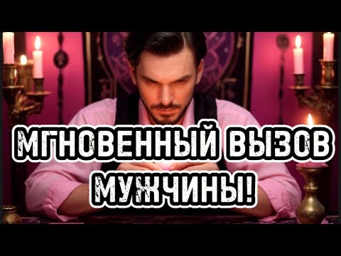Видео: 💯МГНОВЕННЫЙ ВЫЗОВ МУЖЧИНЫ!🔮 Мощный вызов! Через 2 ЧАСА проявится!💕❤️ Таро вызов.