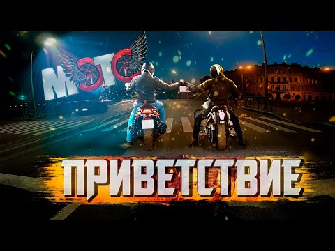 Видео: ПРИВЕТСТВИЕ БАЙКЕРОВ ЭТО ПОНТЫ 👋 Ежебудни #1