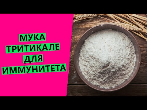 Видео: Мука 👩‍⚕️ТРИТИКАЛЕ: секрет иммунитета, о котором молчат! Защита от вирусов и не только