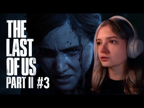 Видео: Первое прохождение The Last of Us Part II макс сложность (3)