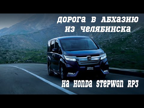 Видео: Дорога на море в Абхазию из Челябинска на машине Honda stepwgn RP3 июль 2022