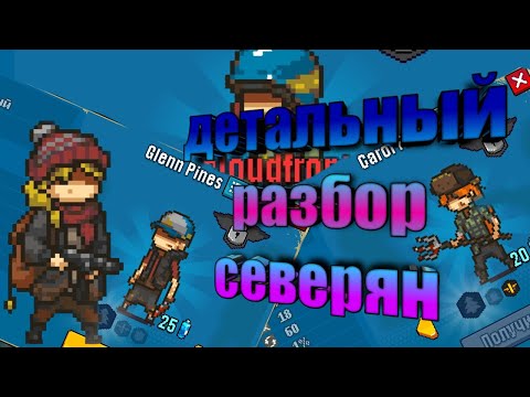 Видео: dead ahead zombie warfare разбор северянов