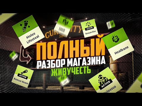 Видео: [DEADLOCK] Полный разбор магазина (Живучесть)