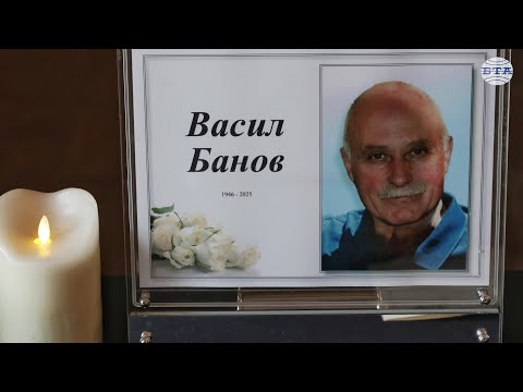 Видео: България изпрати актьора Васил Банов в последния му път