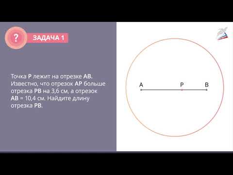 Видео: Длина отрезка