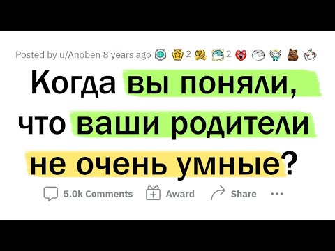 Видео: Когда ты ПОНЯЛ, что твои РОДИТЕЛИ ГЛУПЫЕ?