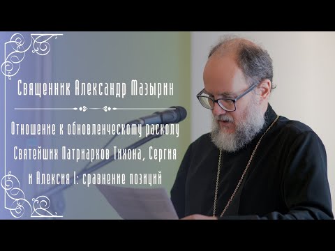 Видео: Свящ. Александр Мазырин. Отношение к обновленческому расколу Святейших Патриархов...