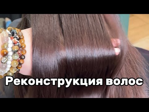 Видео: Реконструкция волос