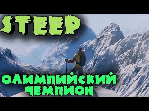 Видео: Чемпионы зимней олимпиады, олимпийские игры - Steep